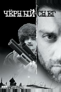 Черный снег Черный снег