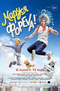 Маруся фореva! Маруся фореva!