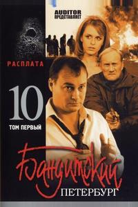Бандитский Петербург 10: Расплата Бандитский Петербург 10: Расплата