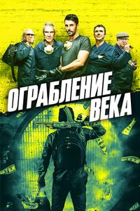 Ограбление века Ограбление века