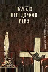 Начало неведомого века Начало неведомого века