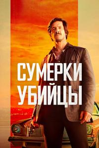 Сумерки убийцы Сумерки убийцы