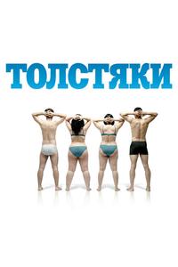 Толстяки Толстяки