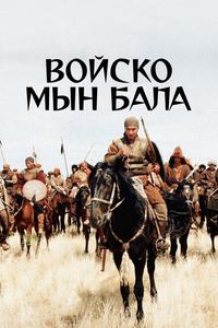 Войско Мын Бала Войско Мын Бала