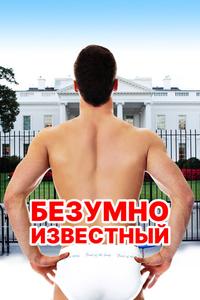 Безумно известный Безумно известный