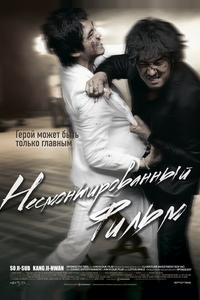 Несмонтированный фильм Несмонтированный фильм