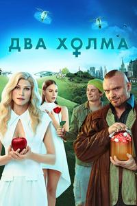 Два холма Два холма