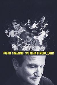 Робин Уильямс: Загляни в мою душу Робин Уильямс: Загляни в мою душу