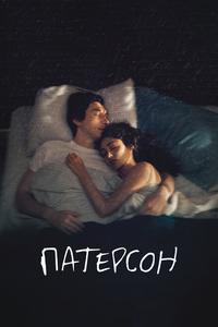 Патерсон Патерсон