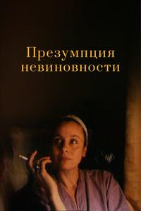 Презумпция невиновности Презумпция невиновности
