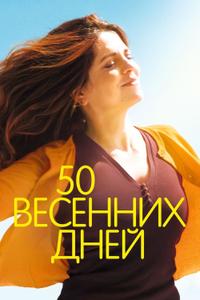 50 весенних дней 50 весенних дней
