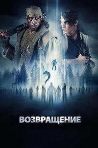Возвращение Возвращение