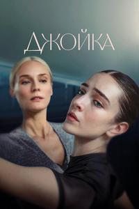 Джойка Джойка
