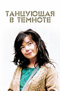 Танцующая в темноте Танцующая в темноте
