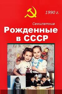 Рождённые в СССР. Семилетние Рождённые в СССР. Семилетние