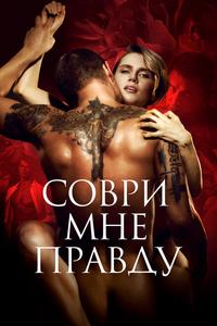 Соври мне правду Соври мне правду