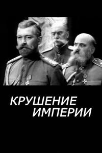 Крушение империи Крушение империи