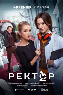 Ректор