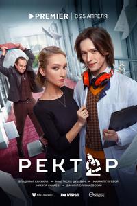 Ректор Ректор