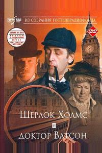 Шерлок Холмс и доктор Ватсон: Знакомство Шерлок Холмс и доктор Ватсон: Знакомство