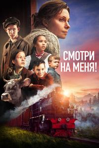 Смотри на меня! Смотри на меня!