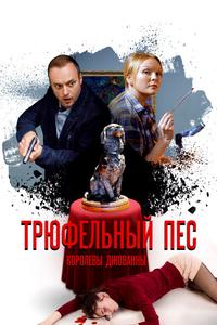 Трюфельный пёс королевы Джованны Трюфельный пёс королевы Джованны