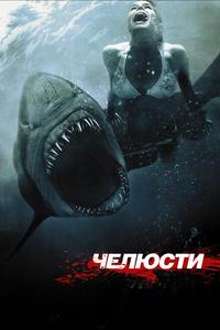 Чeлюсти 3D Чeлюсти 3D