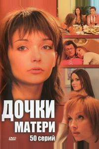 Дочки-матери Дочки-матери