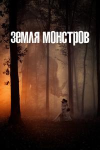 Земля монстров Земля монстров