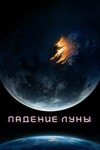 Падение Луны Падение Луны