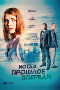 Когда прошлое впереди Когда прошлое впереди