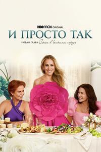 И просто так И просто так