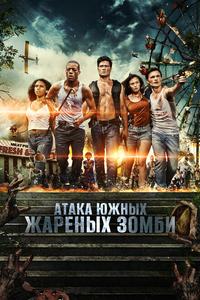 Атака южных жареных зомби Атака южных жареных зомби