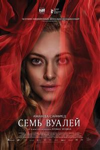 Семь вуалей Семь вуалей