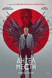 Ангел мести Ангел мести