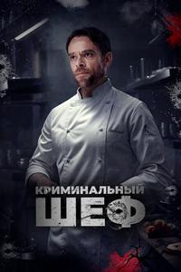 Криминальный шеф Криминальный шеф