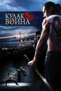 Кулак воина Кулак воина
