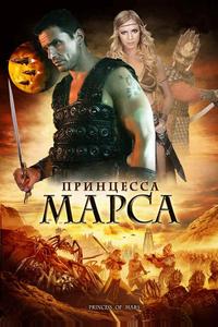 Принцесса Марса Принцесса Марса