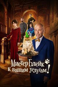 Мистер Блейк к вашим услугам Мистер Блейк к вашим услугам