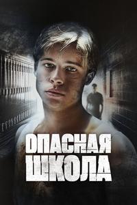 Опасная школа Опасная школа