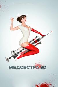 Медсестра Медсестра
