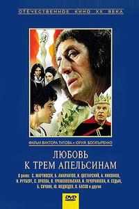 Любовь к трем апельсинам Любовь к трем апельсинам