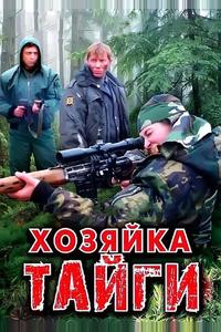 Хозяйка тайги Хозяйка тайги