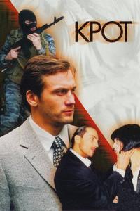 Крот Крот
