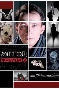 Метод Фрейда 2 Метод Фрейда 2
