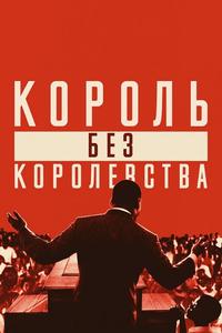 Мартин Лютер Кинг: Король без королевства Мартин Лютер Кинг: Король без королевства