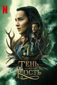 Тень и кость Тень и кость