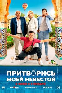 Притворись моей невестой Притворись моей невестой