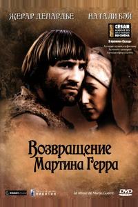 Возвращение Мартина Герра Возвращение Мартина Герра