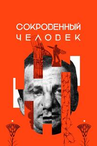 Сокровенный человек Сокровенный человек